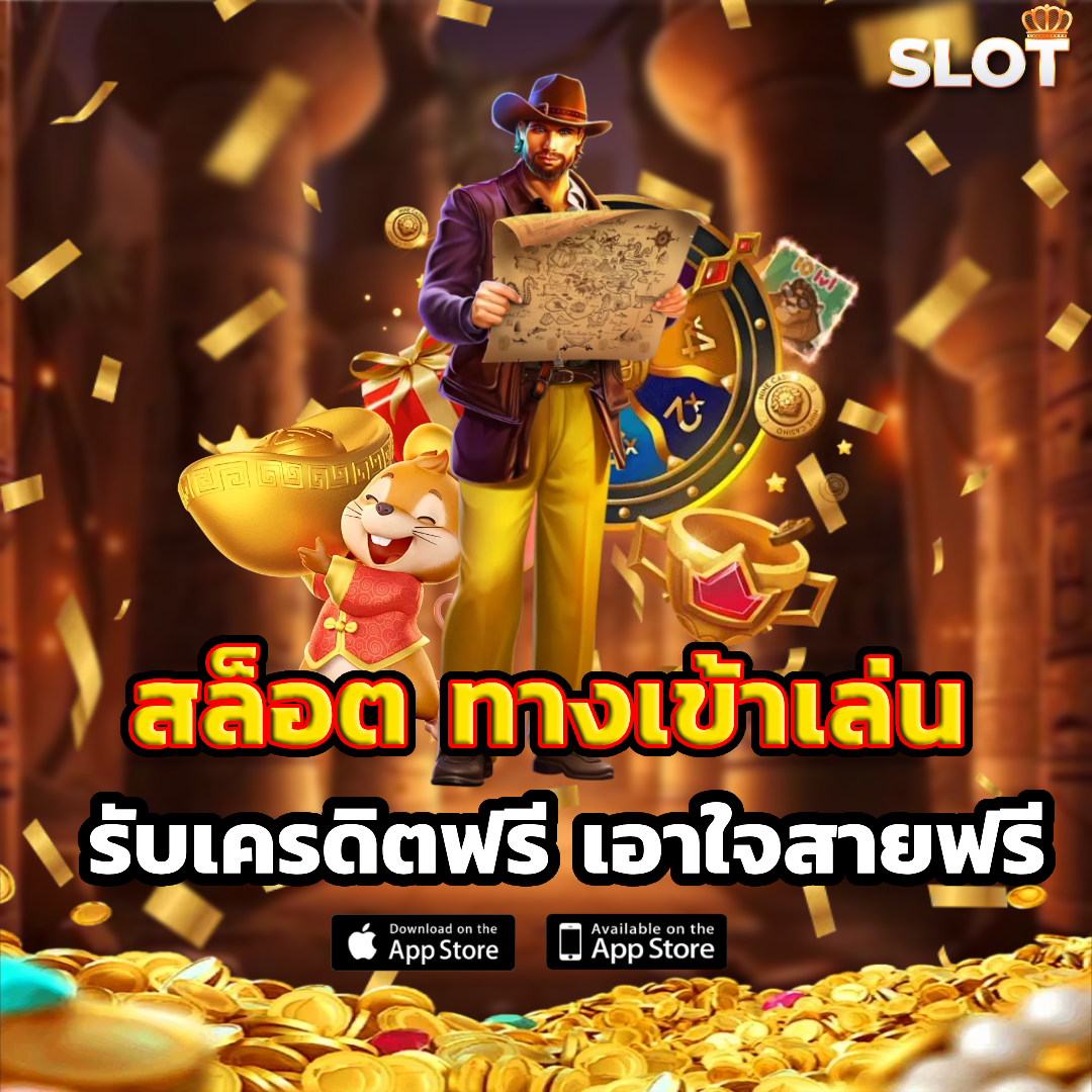 เว็บ เกม สล็อต เว็บ ตรง เครดิตฟรี
