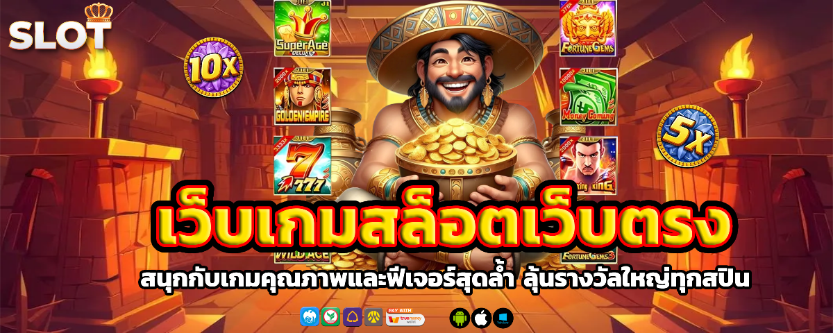 เว็บ เกม สล็อต เว็บ ตรง เว็บตรง