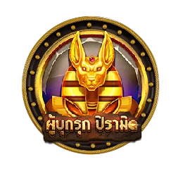 ผู้บึกรุก by เว็บ เกม สล็อต เว็บ ตรง